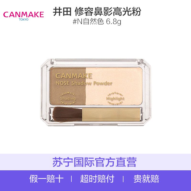 CANMAKE 井田 立体鼻梁双色修容鼻影高光粉 #N 6.8g