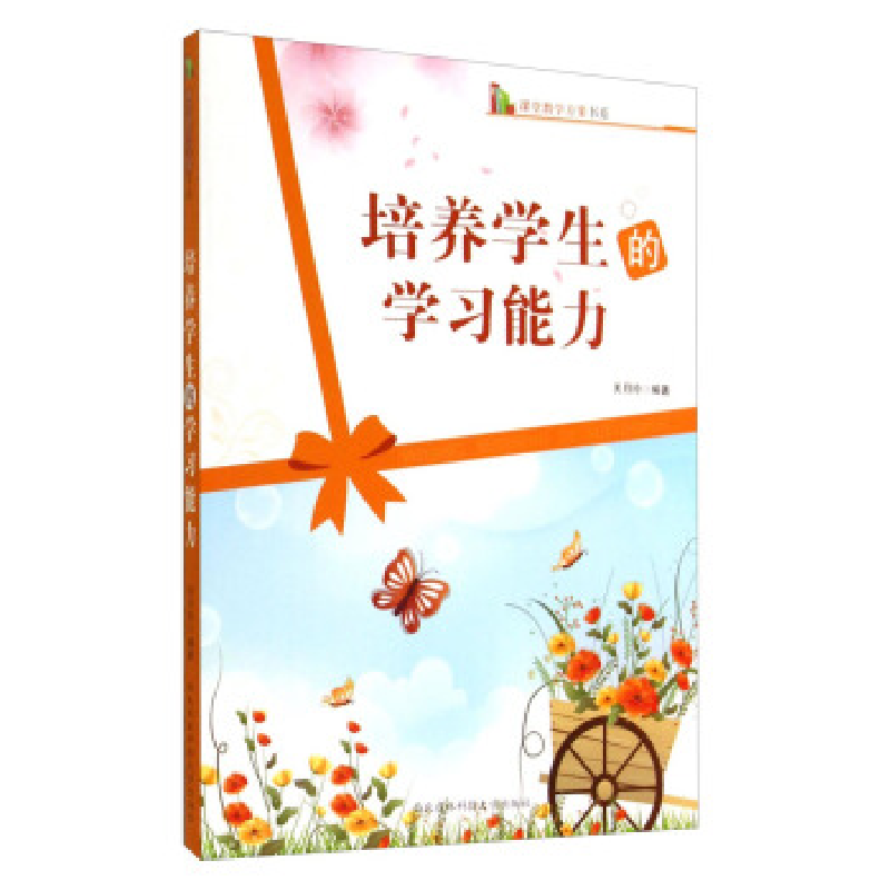 正版新书】培养学生的学习能力关月玲9787810928854