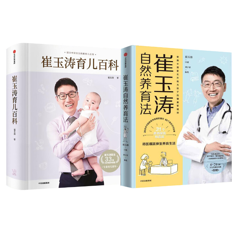 崔玉涛育儿百科+崔玉涛自然养育法 套装2册 崔玉涛等著将医嘱延伸至养育生活 孩子的健康管理 家庭育儿百科全书图解家庭育儿高清大图
