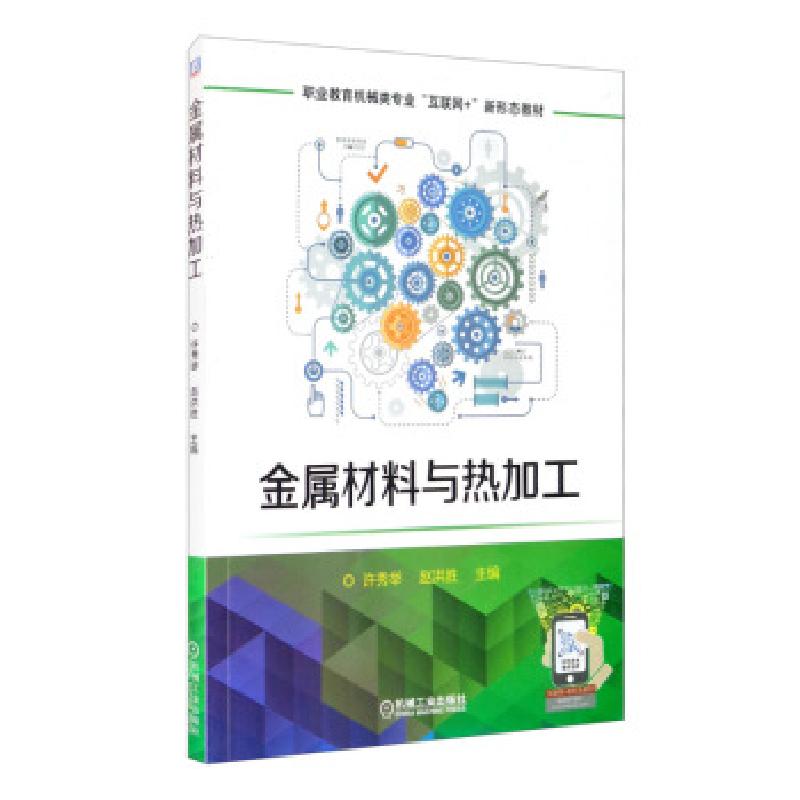 正版新书】金属材料与热加工许秀举,赵洪胜 编9787111677024