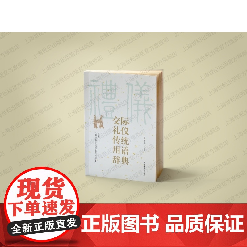 交际礼仪传统用语辞典 汉语社会习惯语应用类语言工具书王雅军编著上海辞书出版社中国文化传统礼仪高清大图