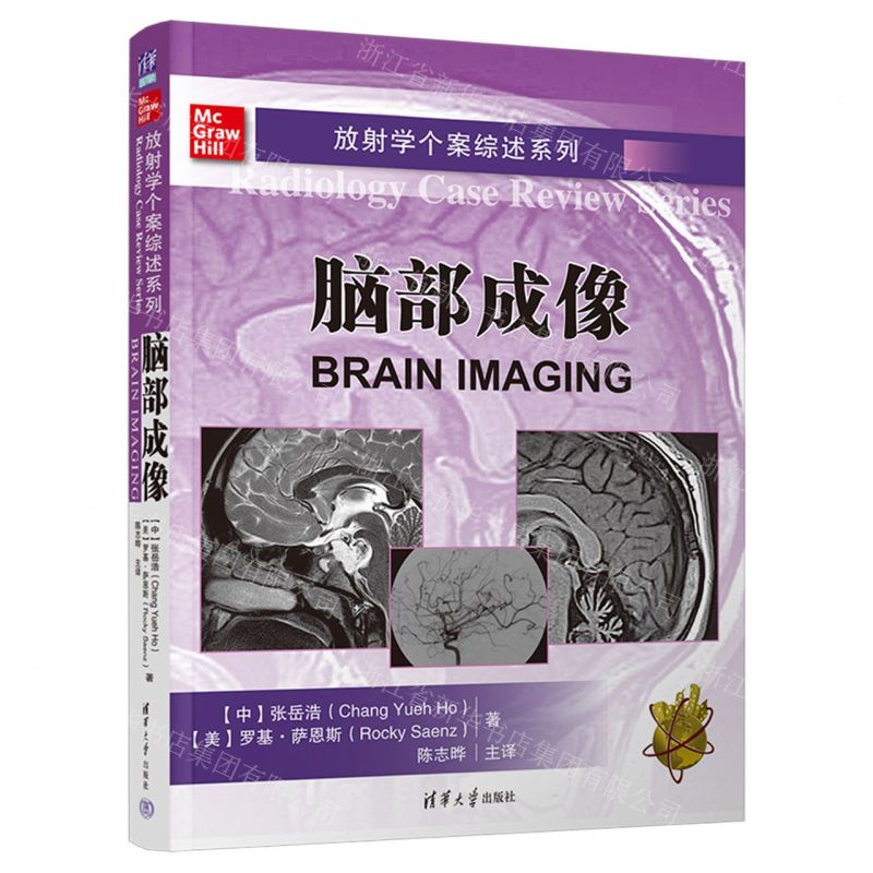 [N]脑部成像/放射学个案综述系列-9787302645269高清大图