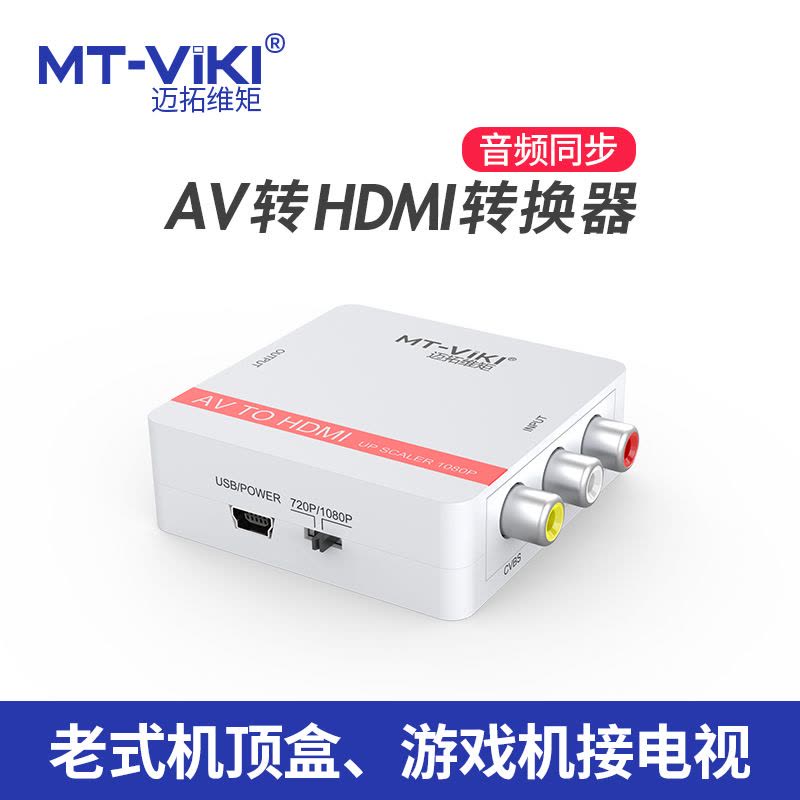 迈拓维矩 MT-AH01 av转hdmi转换器音视频老电视大麦盒机顶盒电视DVD图片