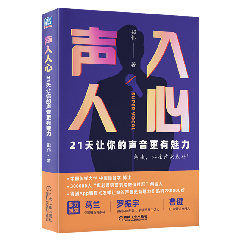 [正版]声音的价值:如何打造声音付费产品 涂梦珊 机械工业 成功 励志 口才 演讲 辩论 说服力 说话技巧