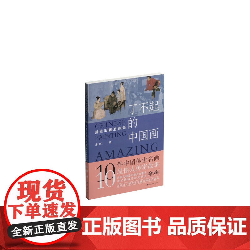签名本 了不起的中国画清宫旧藏追踪录 余辉著 收藏鉴赏 上海书画出版社