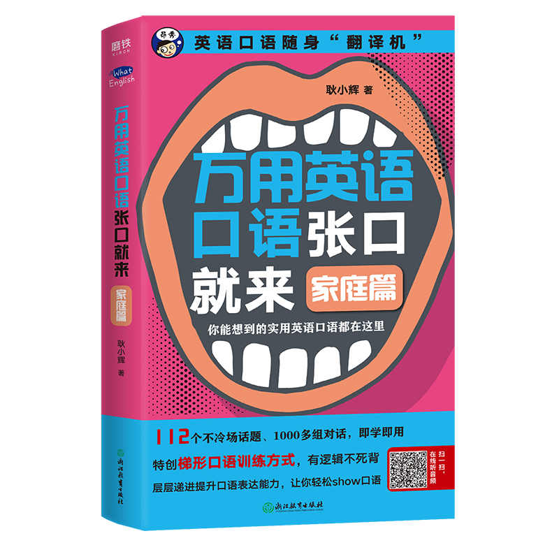 [正版]万用英语口语张口就来 家庭篇 耿小辉 著 英语口语随身“翻译机” 你能想到的实用英语口语都在这里 生活实用英语