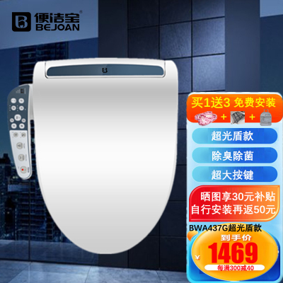 (促)便洁宝BJB 通用智能马桶盖 即热式家用全自动电动坐便器盖板 居家生活 智能家电 抑菌款437