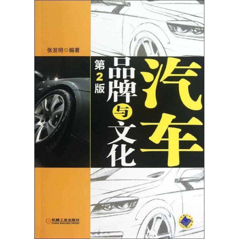 正版新书】汽车品牌与文化(第2版)张发明9787111414889