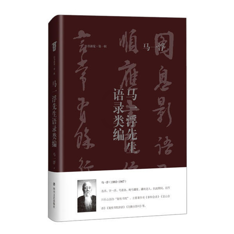 [正版]图书马浮先生语录类编刘咸炘9787541155918四川文艺出版社