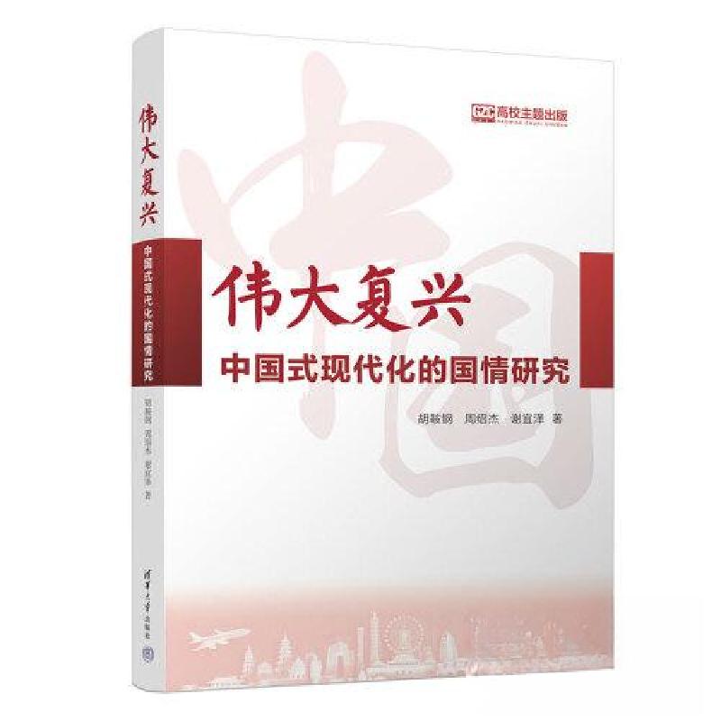 正版新书】伟大复兴:中国式现代化的国情研究胡鞍钢;周绍杰;谢