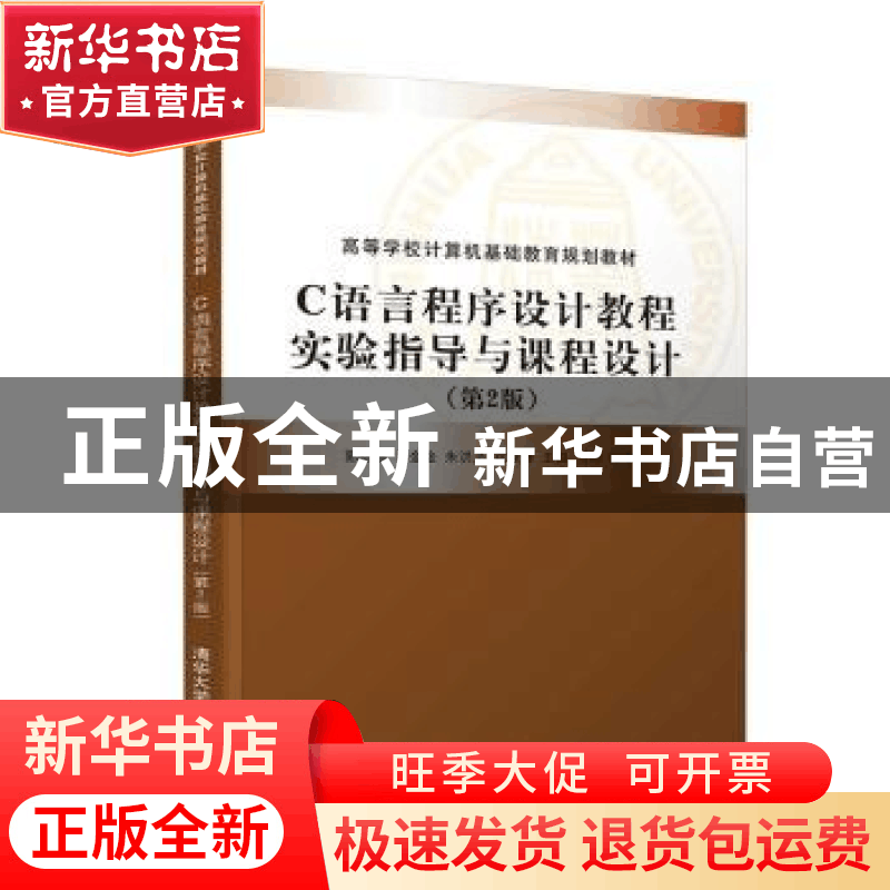 正版 C语言程序设计教程实验指导与课程设计 编者:郭有强//马金金图片