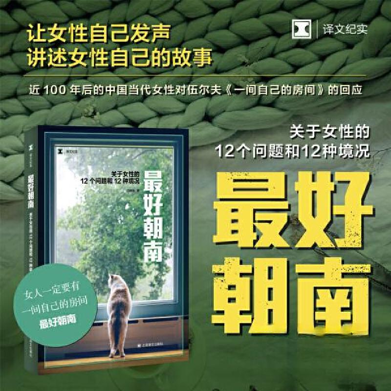 正版新书】最好朝南(译文纪实)三明治9787532792481