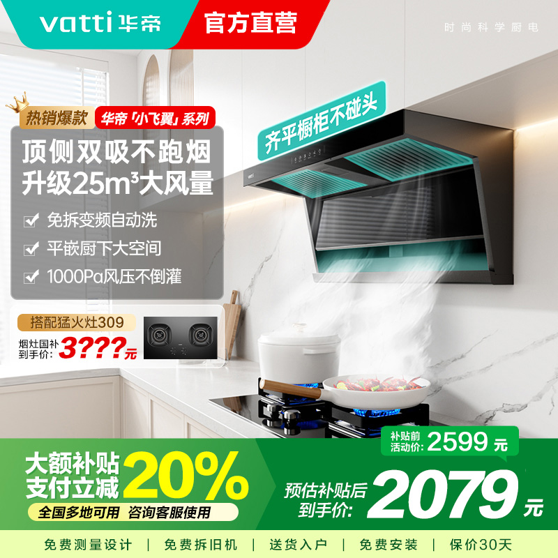 [国补]华帝(VATTI)[小飞翼]油烟机K7变频顶侧双吸脱排吸油烟机顶吸7字型家用25风量大吸力一级能效i11237