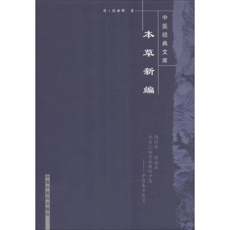 醉染图书本草新编9787800894039