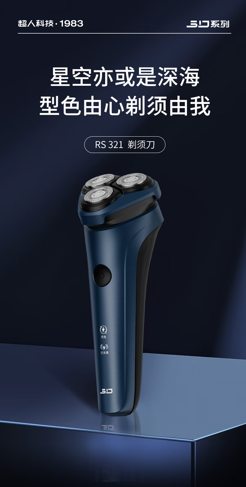 超人SID三刀头旋转剃须刀溢彩蓝3W全球电压5分钟闪充全身水洗高清大图