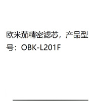 欧米茄精密滤芯，产品型号：OBK-L201F