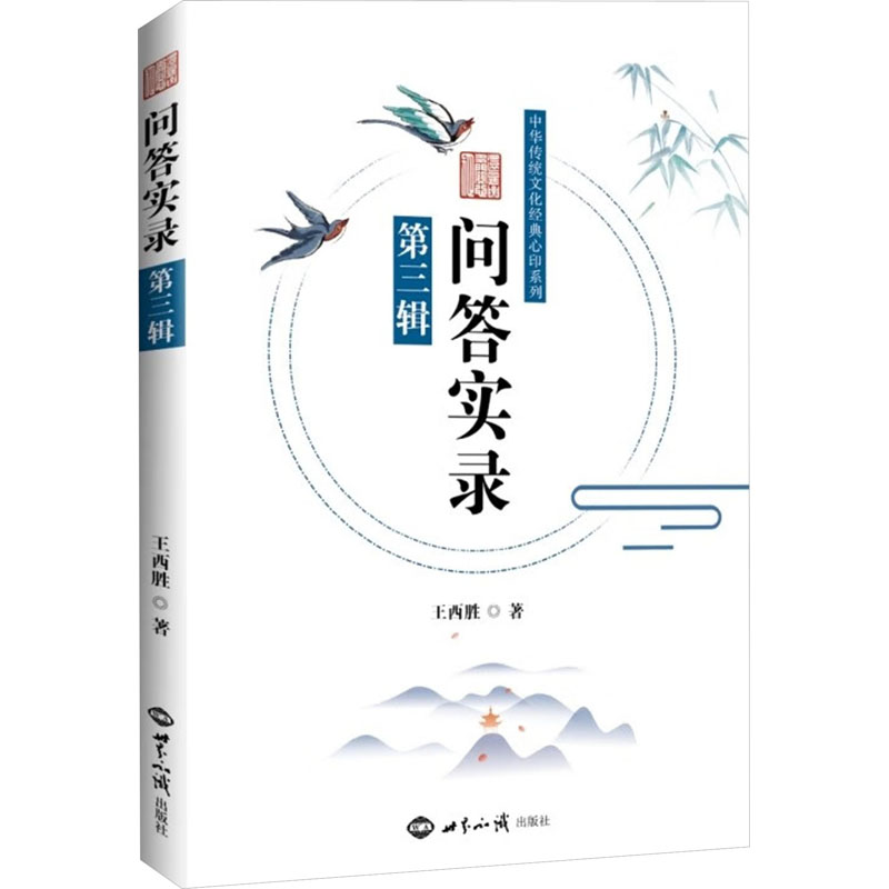 正版新书]问答实录 第3辑王西胜9787501267118高清大图