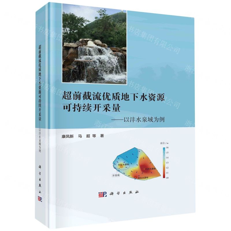 [N]超前截流优质地下水资源可持续开采量--以沣水泉域为例(精)-9787030750839高清大图
