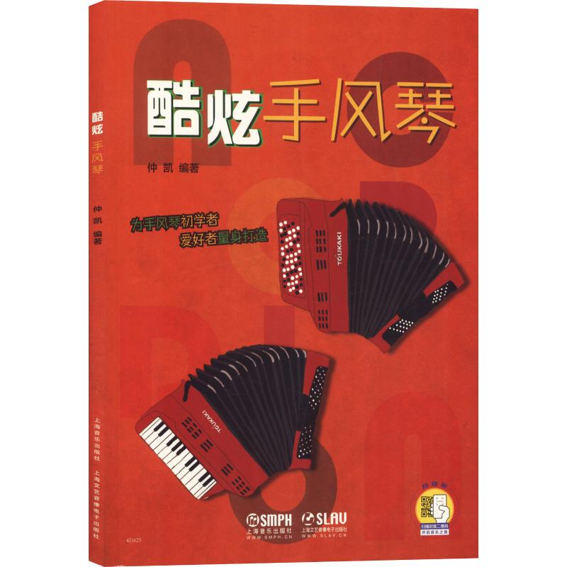 【M】酷炫手风琴-9787552317534