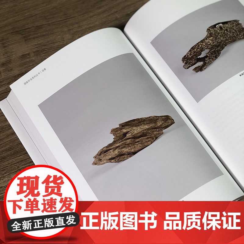 说香 任刚邓璐琦著 沉香历史 沉香文化研究 沉香收藏入门寻香识香听香用香观香国家珍宝系列丛书 上海人民美术出版社高清大图