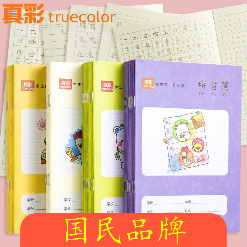 班级故事 真彩全国统一小学生作业本1-2年级拼音本幼儿园标准加厚护眼田字格汉语生字一二年级儿童语文数学练习本