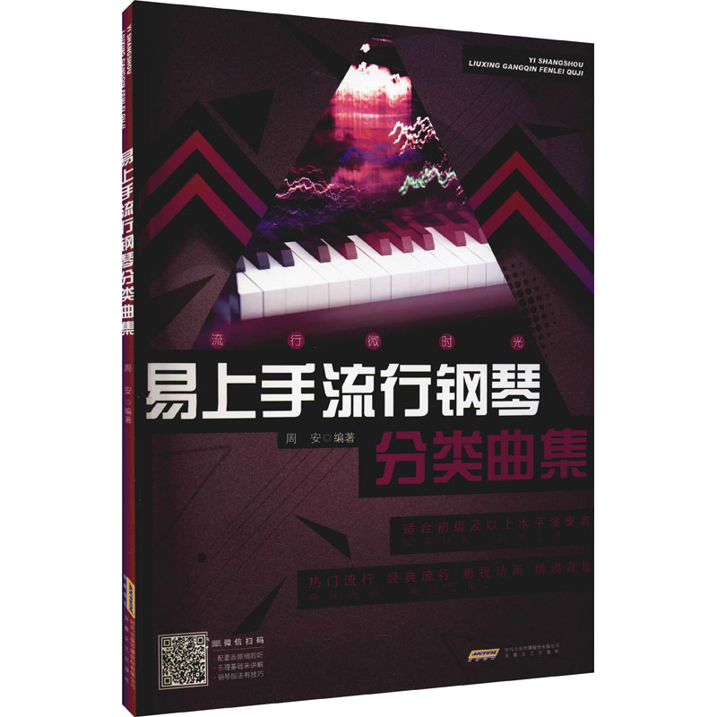 易上手流行钢琴分类曲集/流行微时光