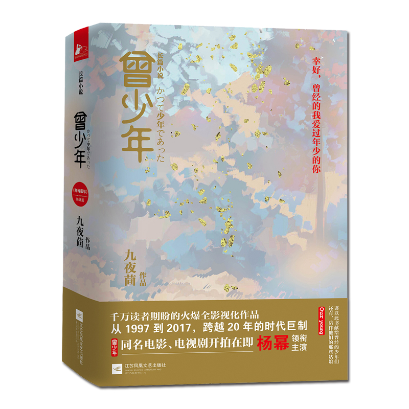 [醉染正版]正版《曾少年》书 匆匆那年作者九夜茴的新书作品集随笔集 幸好曾经的我爱过年少的你 校园爱情言情经典青春文高清大图