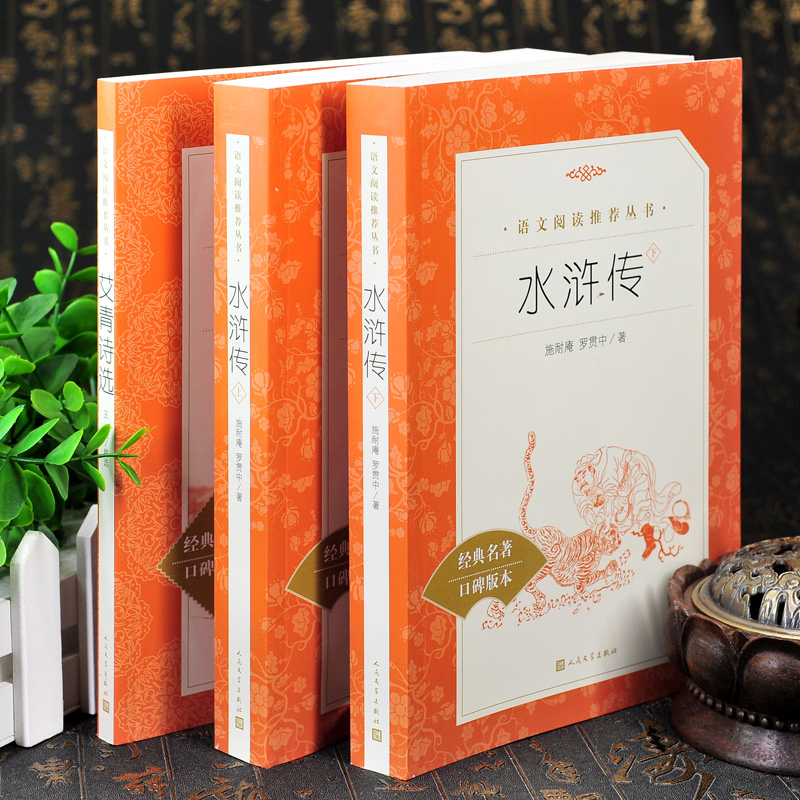 [正版] 全2册九年级上 完整版本 水浒传 和 艾青诗选 人民文学出版社 原著青少年初中生初中七八九年级课外名著上高清大图