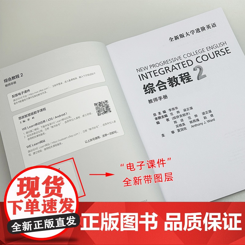2023版全新版大学进阶英语综合教程2教师手册 电子课件及资源 上海外语教育出版社 9787544677110高清大图