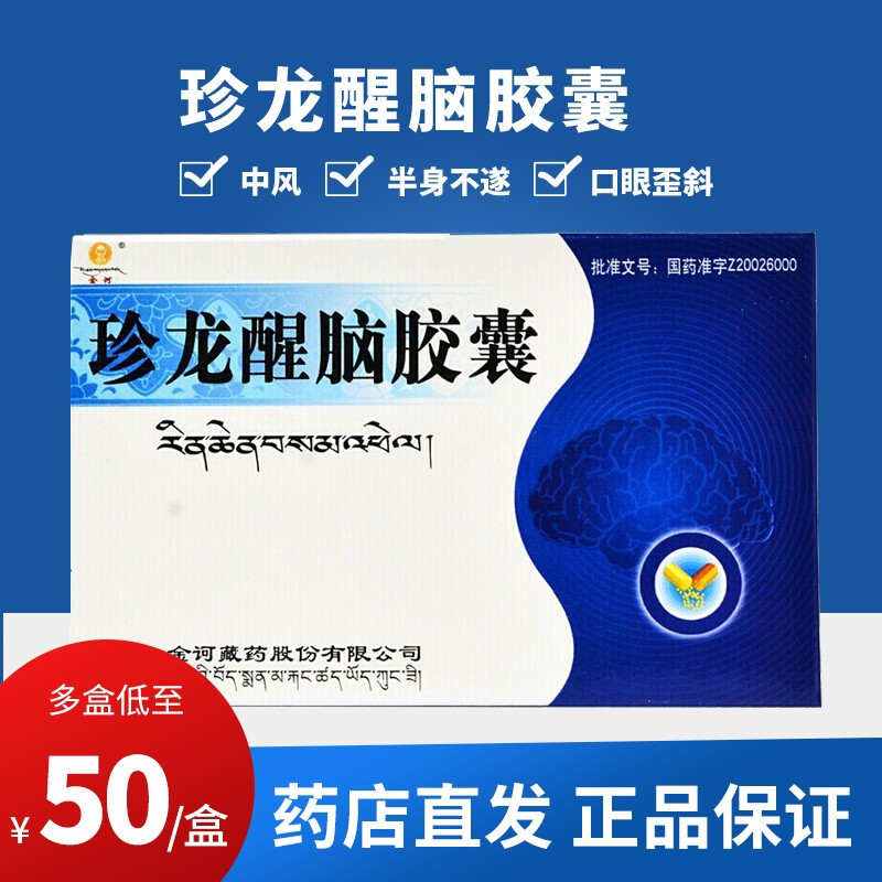 金诃珍龙醒脑胶囊03g10粒盒开窍醒神清热通络痰瘀阻络中风半身不遂口