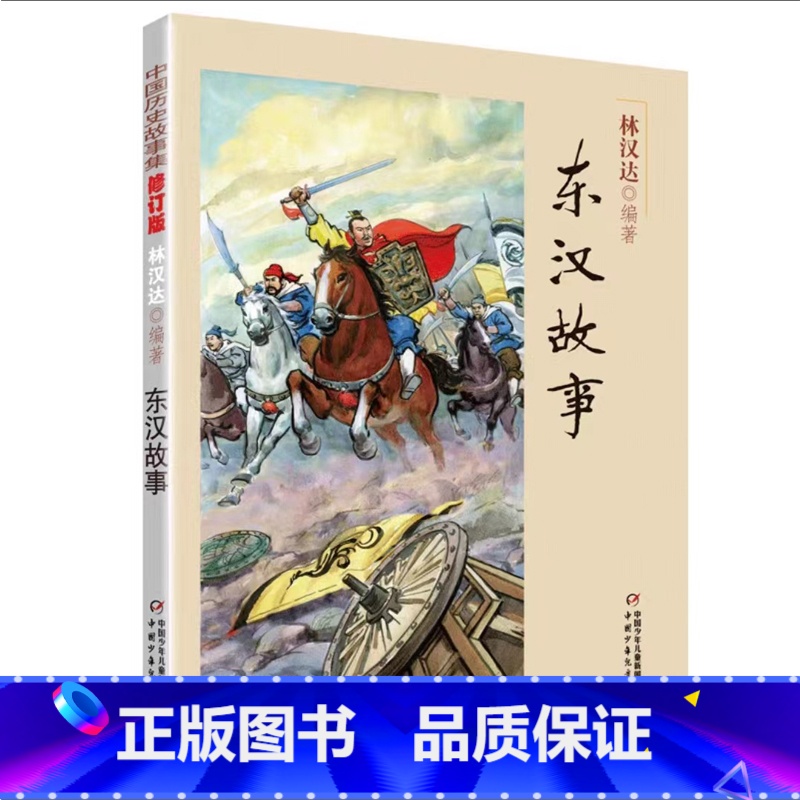 东汉故事 [正版]中国历史故事集春秋战国故事四五六七年级6-8-10-12岁林汉达编著儿童文学童书课外拓展阅读中华上下五