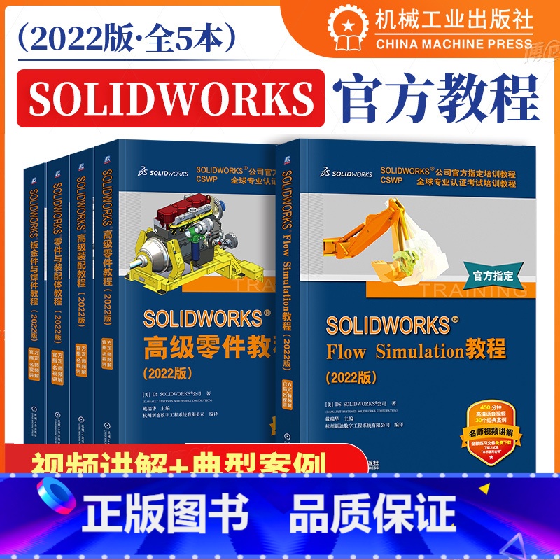 【5本套】solidworks2022官方教程 【正版】5本套solidworks2022教程 高级装配+高级零件+钣金