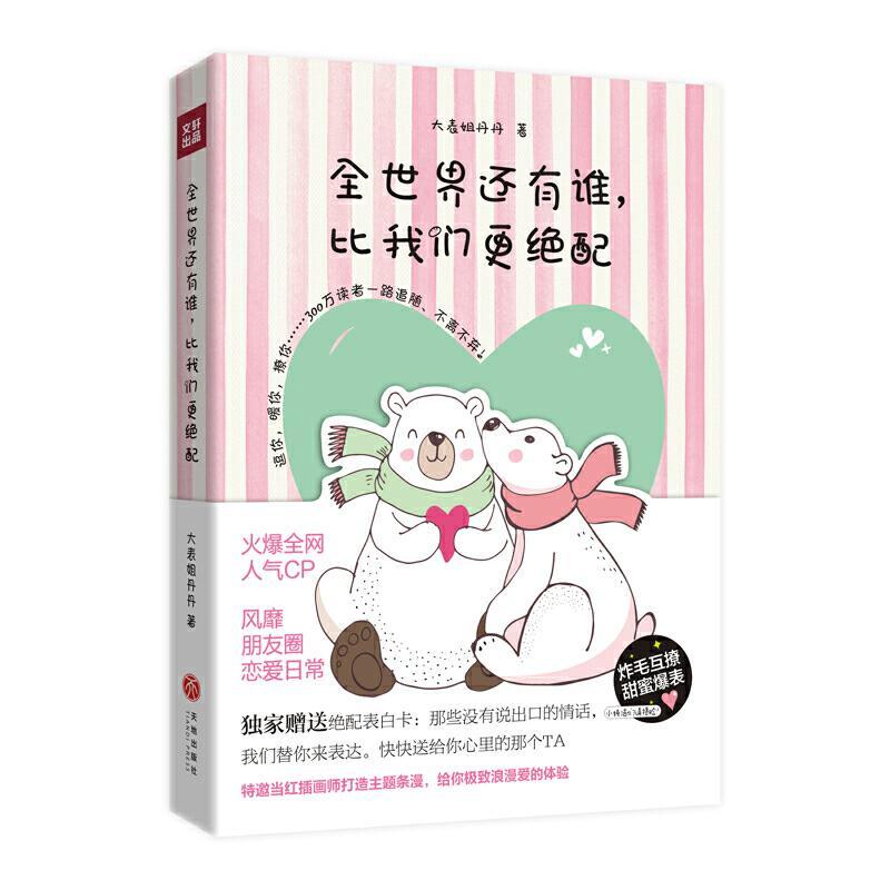 [正版]全世界还有谁,比我们更绝配 书大表姐丹丹 随笔作品集中国当代小说书籍高清大图