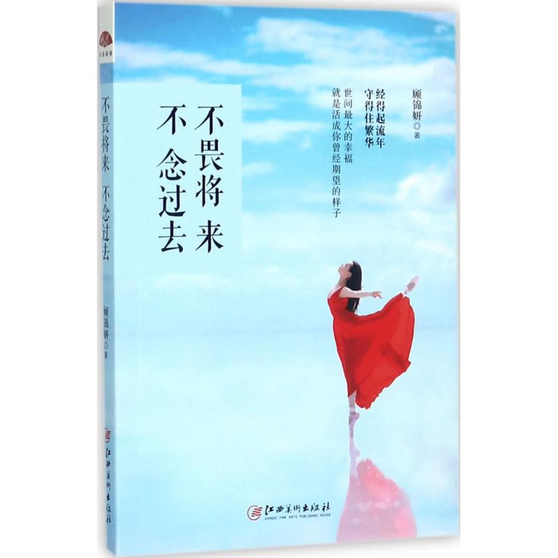 醉染图书不畏将来,不念过去9787548043287