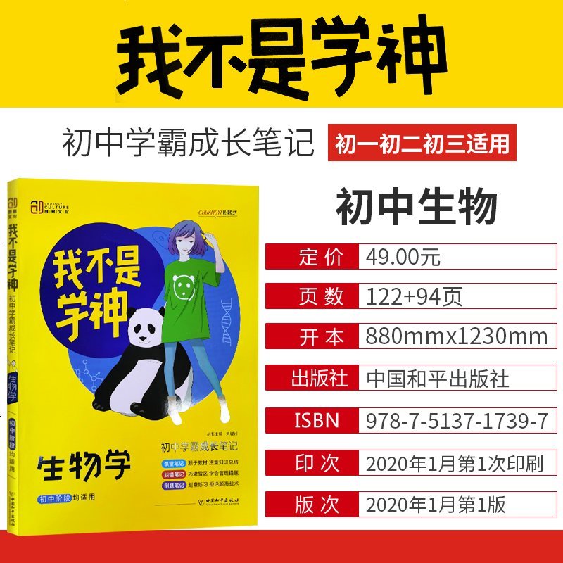 新版2021我不是学神初中生物初中学霸成长笔记中考会考生物学总复习辅导用书人教版学霸笔记错题纠错刷题课堂笔记思维导图