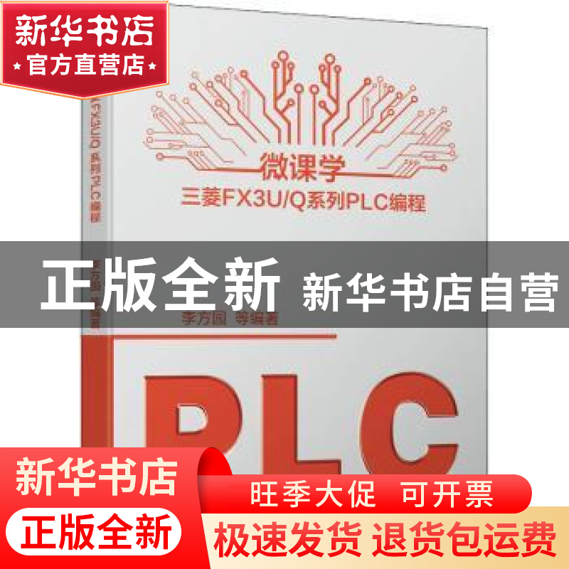 正版 微课学三菱FX3U/Q系列PLC编程 李方园 机械工业出版社 97871高清大图
