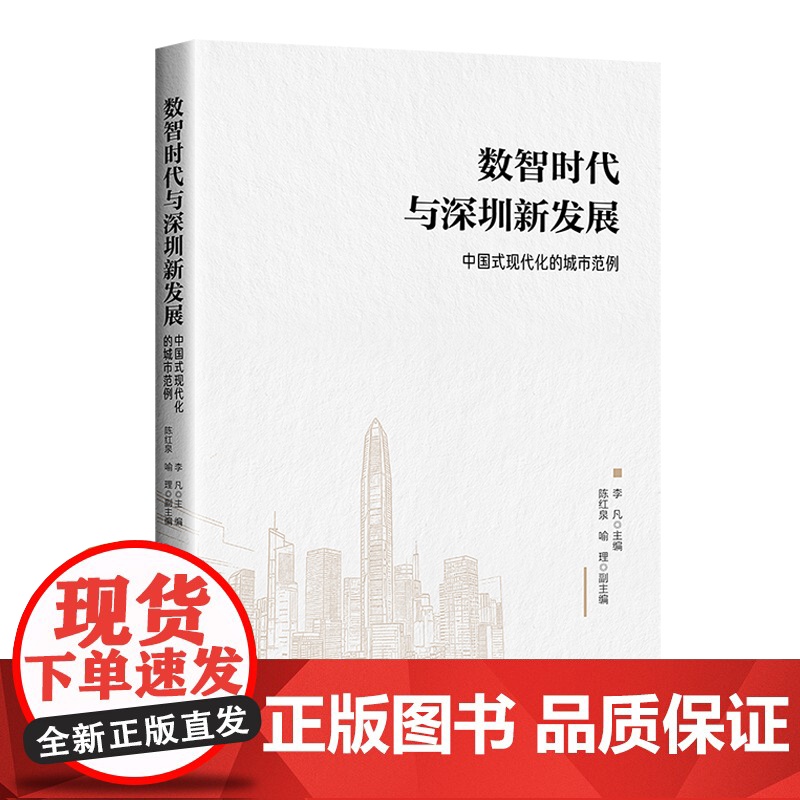 数智时代与深圳新发展:中国式现代化的城市范例高清大图