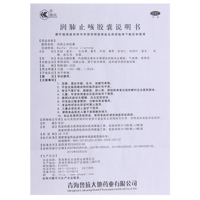 鲁抗 润肺止咳胶囊 0.35g*24粒/盒 养阴清热润肺止咳肺热燥咳