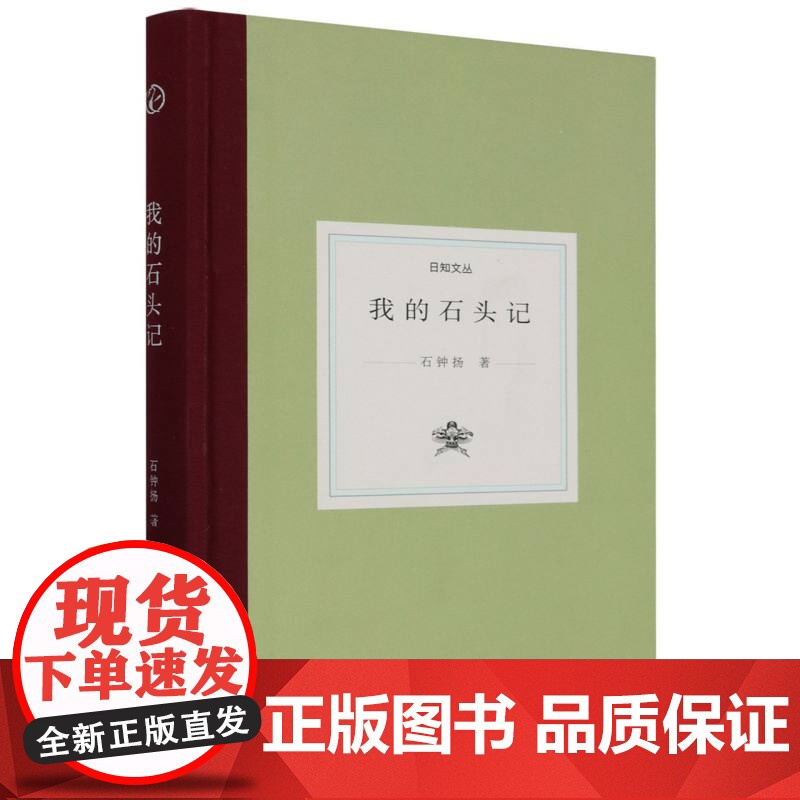日知文丛:我的石头记(精装) 石钟扬 著 南京财经大学中文系资深教授学术散文结集 现代名人学术研究理论资料 浙江古籍正版高清大图