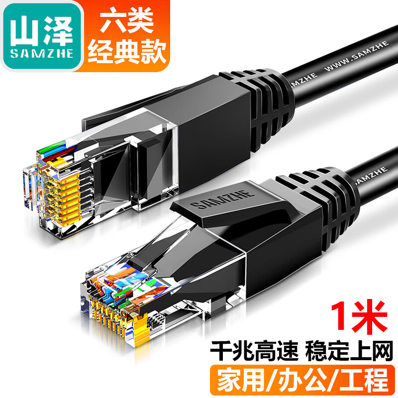山泽网线千兆六类家用连接线网络超5五6类万兆路由器电脑宽带 1米