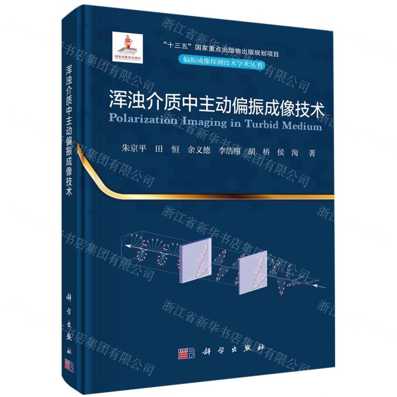 [N]浑浊介质中主动偏振成像技术(精)/偏振成像探测技术学术丛书-9787030721174高清大图