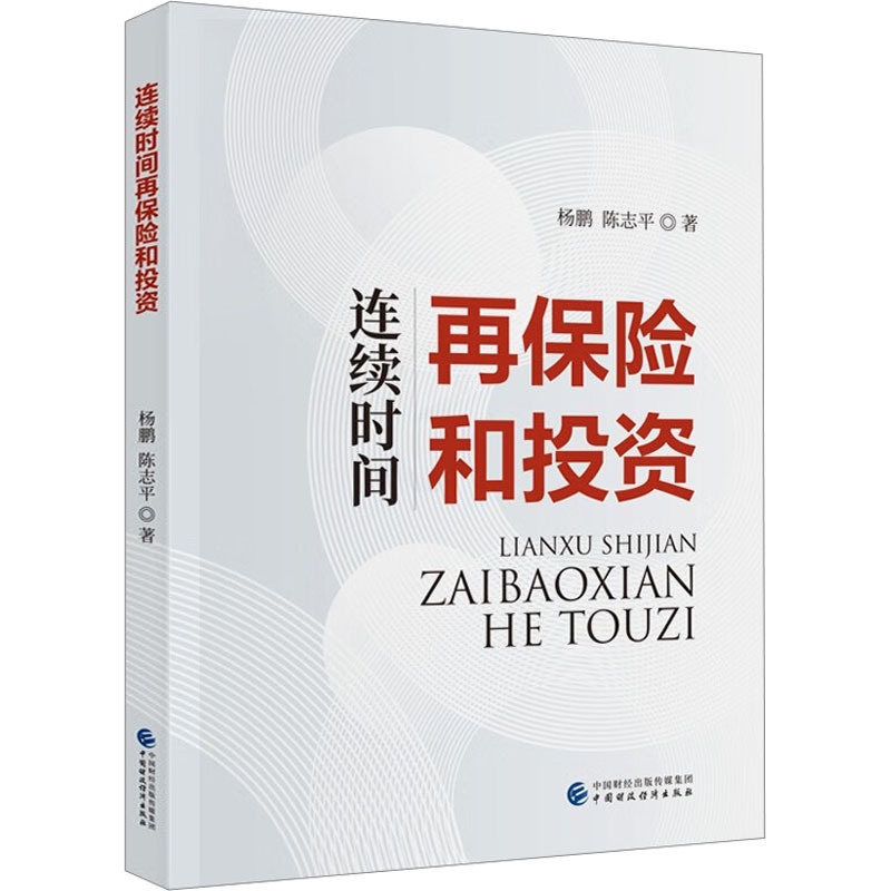 [正版]连续时间再保险和投资 杨鹏,陈志平 著 金融经管、励志 书店图书籍 中国财政经济出版社高清大图