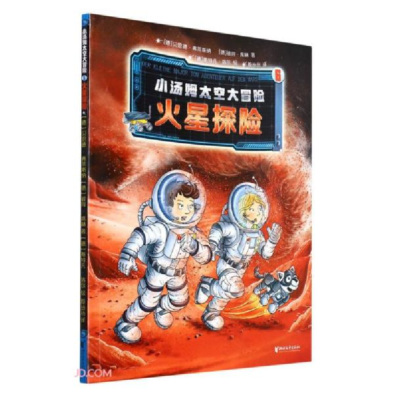 正版新书]小汤姆太空大冒险(6火星探险)彼得·席林著;[德]贝恩德高清大图
