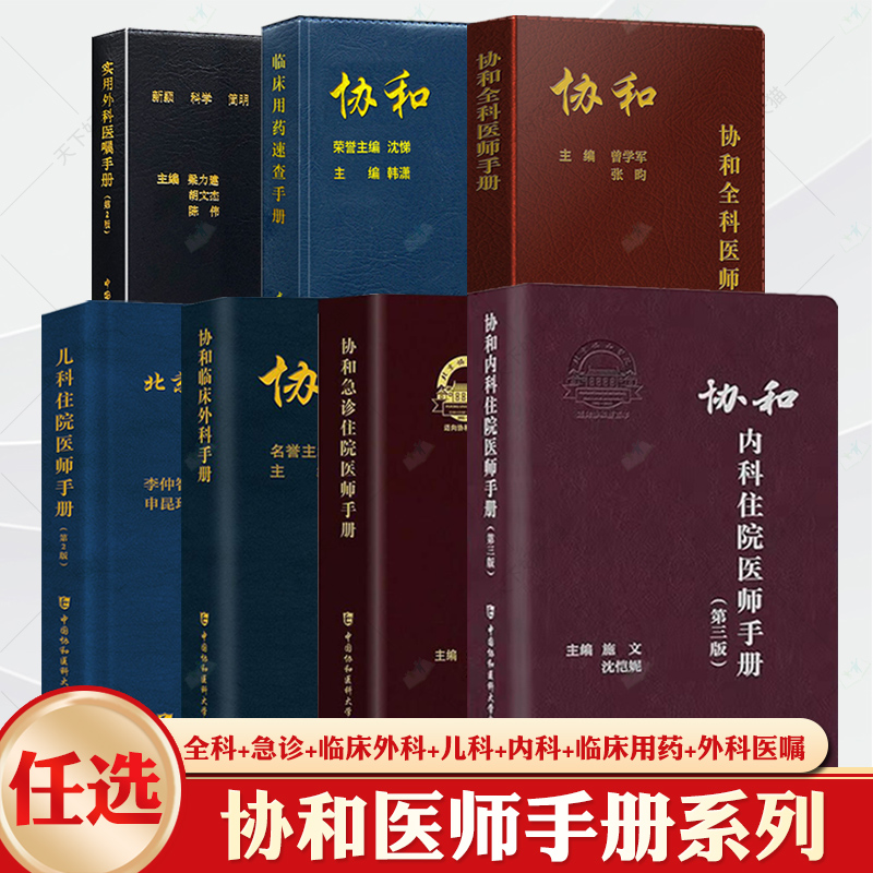 协和临床外科手册 [正版]协和全科医师手册+急诊住院医师手册+临床外科手册+儿科医师手册+临床用药速查手册+内科住院医师高清大图