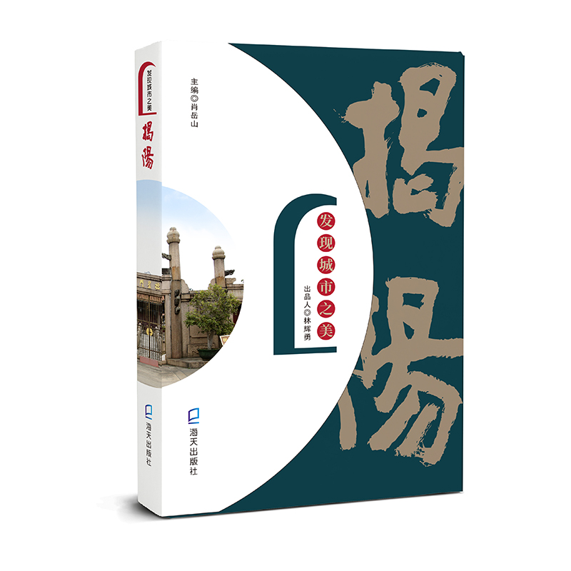 醉染图书发现城市之美:揭阳9787550726048高清大图