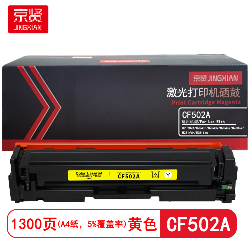 京贤 CF502A 打印量1300页 适用HP 202A/M254dn/M254dw 硒鼓(计价单位:只)黄色高清大图