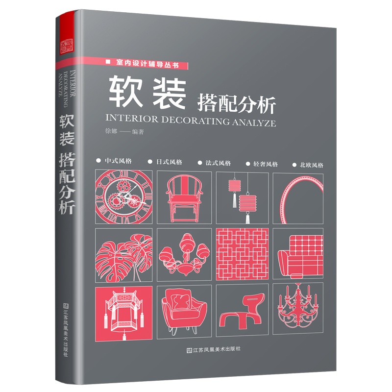 [醉染正版]软装搭配分析 软装搭配方案*居空间室内装饰软装搭配设计 生活百科*庭收纳整理书室内装修装饰设计空间布局*居装高清大图