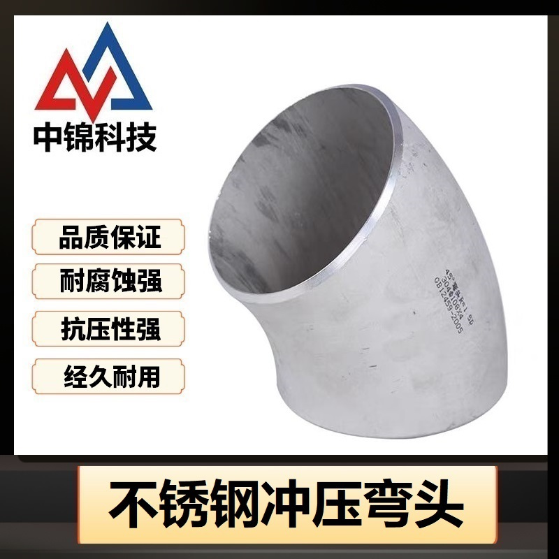 中锦科技 304不锈钢45度冲压弯头 可定制 个高清大图