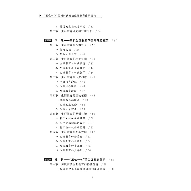 "五位一体"的新时代高校生涯教育体系建构