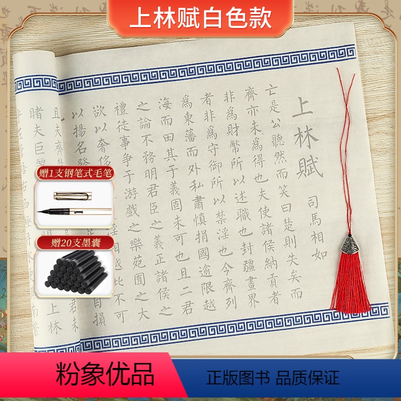 上林赋 白色+流苏 【正版】上林赋长卷全篇司马相如小楷毛笔字帖送男友女友毛笔初学者入门临摹描摹套装宣纸书法手写送礼楷书练